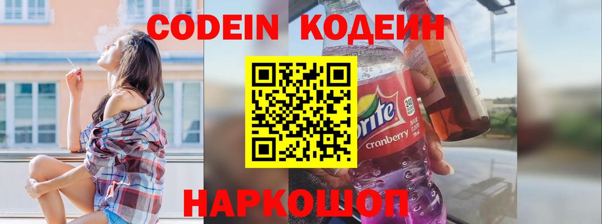 Codein напиток Lean (лин) Архангельск