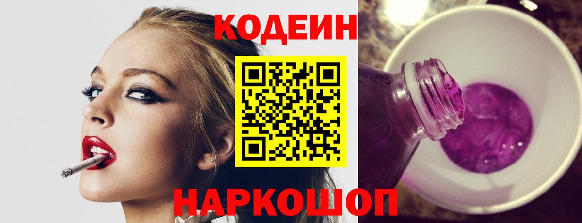 Кодеиновый сироп Lean напиток Lean (лин)  Вход с VPN  дарнет шоп  Архангельск 